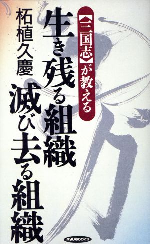 生き残る組織 滅び去る組織 「三国志」が教える RYU BOOKS