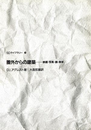 圏外からの建築 映画・写真・鏡・身体 SDライブラリー19