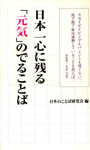 日本一心に残る「元気」のでることば