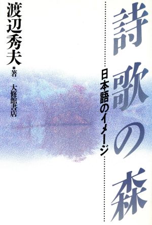 詩歌の森 日本語のイメージ