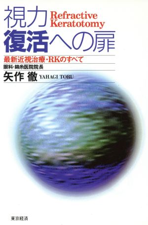 視力復活への扉 最新近視治療RKのすべて