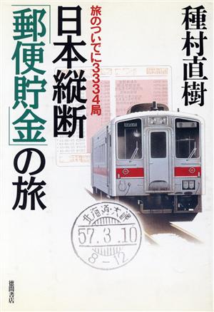 日本縦断「郵便貯金」の旅 旅のついでに3334局