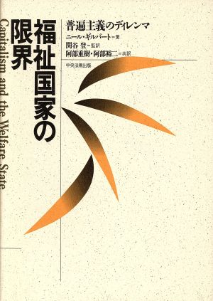 福祉国家の限界 普遍主義のディレンマ