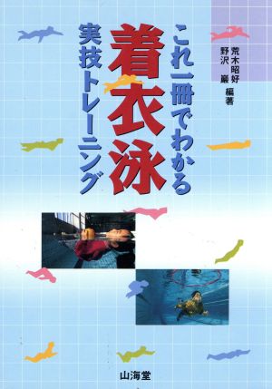 これ一冊でわかる着衣泳実技トレーニング これ一冊でわかる