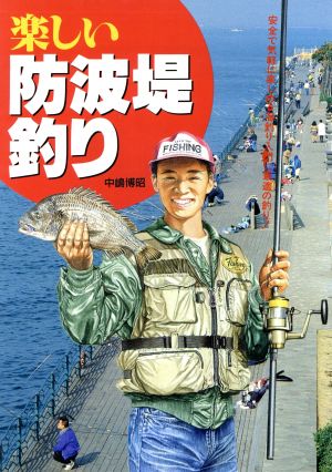 楽しい防波堤釣り 安全で気軽に楽しめる海釣り入門に最適の釣り！