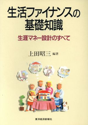 生活ファイナンスの基礎知識 生涯マネー設計のすべて