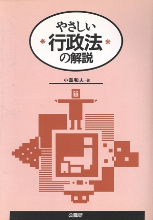 やさしい行政法の解説