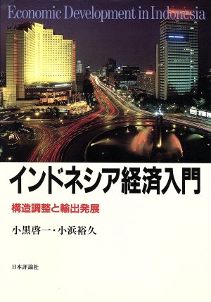 インドネシア経済入門 構造調整と輸出発展