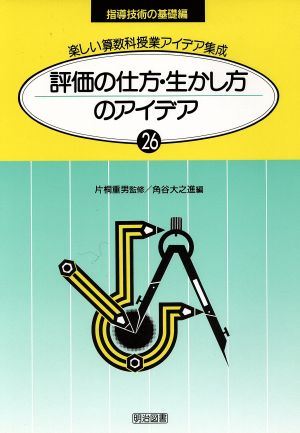 評価の仕方・生かし方のアイデア 楽しい算数科授業アイデア集成26-D指導技術の基礎編