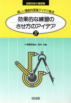 効果的な練習のさせ方のアイデア 楽しい算数科授業アイデア集成27-D指導技術の基礎編