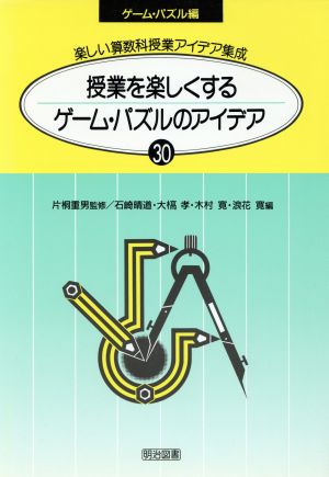 授業を楽しくするゲーム・パズルのアイデア 楽しい算数科授業アイデア集成30-Eゲーム・パズル編