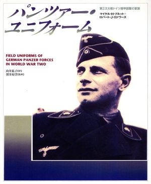 パンツァー・ユニフォーム ： 第2次大戦ドイツ機甲部隊の軍装