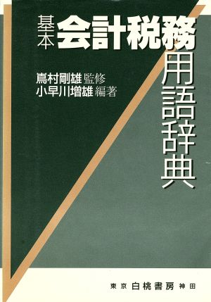 基本会計税務用語辞典