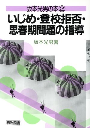 いじめ・登校拒否・思春期問題の指導(2) いじめ・登校拒否・思春期問題の指導 坂本光男の本2