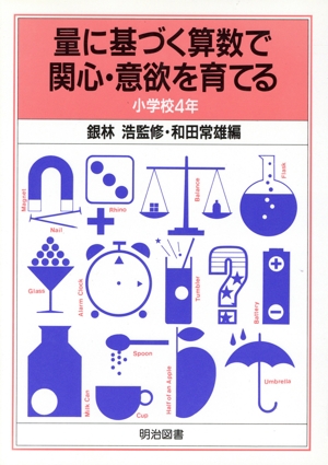 操作活動による算数重要教材指導法(小学校6年) 新品本・書籍 | ブック