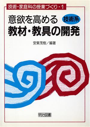 意欲を高める教材・教具の開発(技術系) 技術系 技術・家庭科の授業づくり1