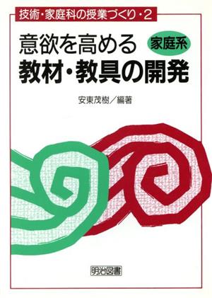 意欲を高める教材・教具の開発(家庭系) 家庭系 技術・家庭科の授業づくり2