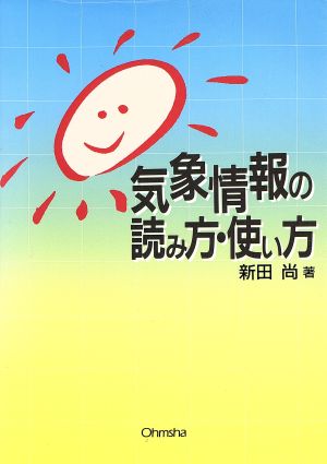 気象情報の読み方・使い方