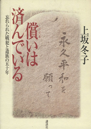 償いは済んでいる 忘れられた戦犯と遺族の五十年