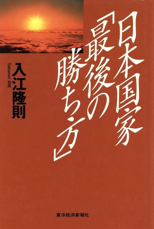 日本国家「最後の勝ち方」