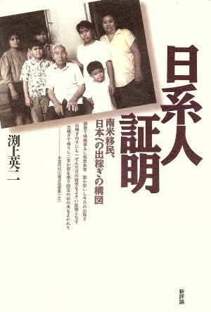 日系人証明 南米移民、日本への出稼ぎの構図