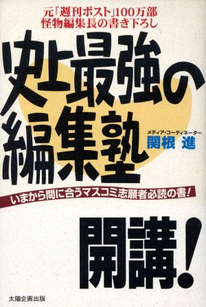 史上最強の編集塾、開講！ いまから間に合うマスコミ志願者必読の書！