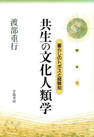 共生の文化人類学 暮らしのトポスと経験知