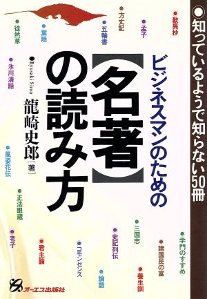 ビジネスマンのための名著の読み方 知っているようで知らない50冊