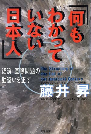 何もわかっていない日本人 経済・国際問題の勘違いを正す