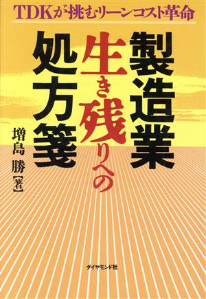 製造業生き残りへの処方箋 TDKが挑むリーンコスト革命