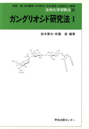 ガングリオシド研究法(1) 生物化学実験法35