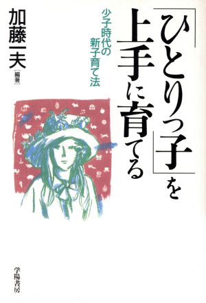 「ひとりっ子」を上手に育てる 少子時代の新子育て法