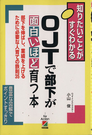 OJTで部下が面白いほど育つ本 図とシートで楽々 2時間でわかる基本ブック