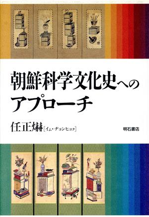 朝鮮科学文化史へのアプローチ