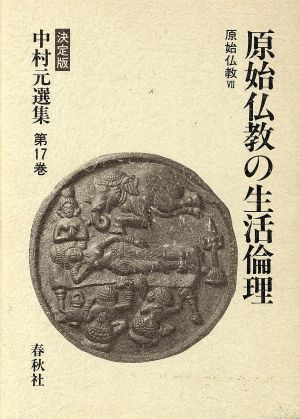 原始仏教の生活倫理原始仏教Ⅶ決定版 中村元選集第17巻