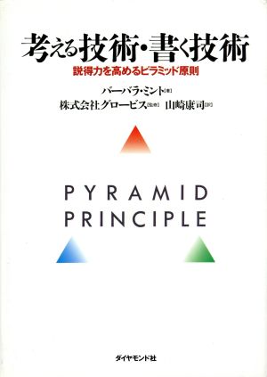 考える技術・書く技術 説得力を高めるピラミッド原則 中古本・書籍 | ブックオフ公式オンラインストア