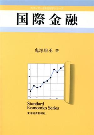 国際金融 スタンダード経済学シリーズ