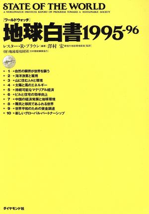 「ワールドウォッチ」地球白書(1995～96)