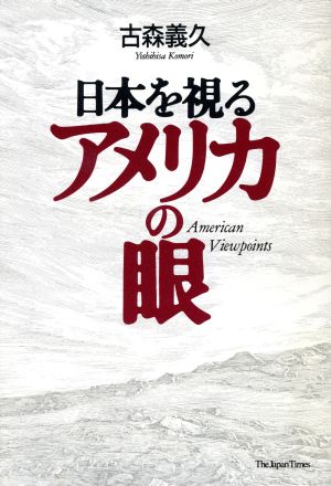 日本を視るアメリカの眼