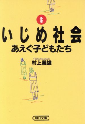 ルポ いじめ社会 あえぐ子どもたち 朝日文庫