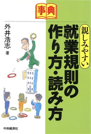 事典 親しみやすい就業規則の作り方・読み方