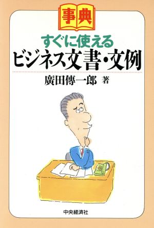 事典 すぐに使えるビジネス文書・文例