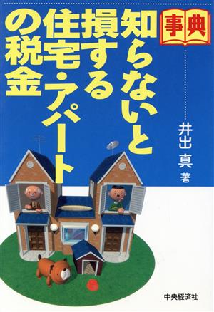 事典 知らないと損する住宅・アパートの税金