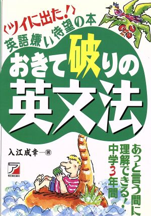 おきて破りの英文法 ツイに出た！英語嫌い待望の本