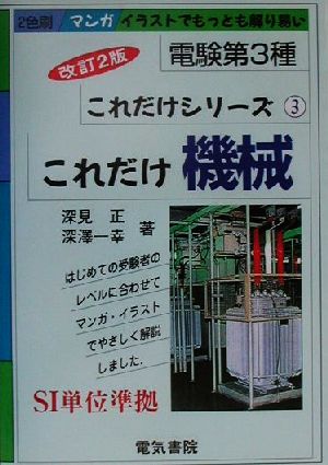 これだけ機械 電験第3種 これだけシリーズ3