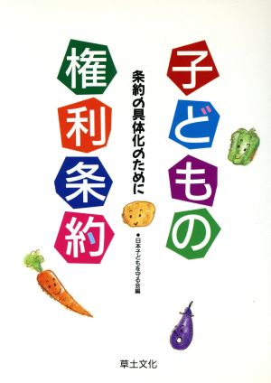 子どもの権利条約 条約の具体化のために