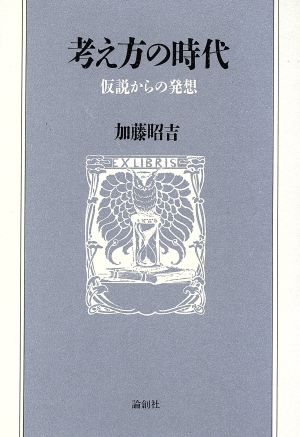 考え方の時代 仮説からの発想