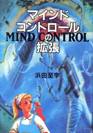 マインド・コントロールの拡張