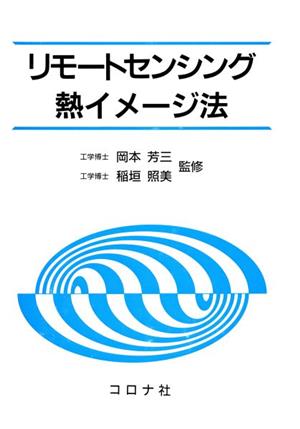 リモートセンシング熱イメージ法