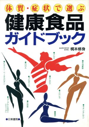 体質・症状で選ぶ 健康食品ガイドブック 体質・症状で選ぶ